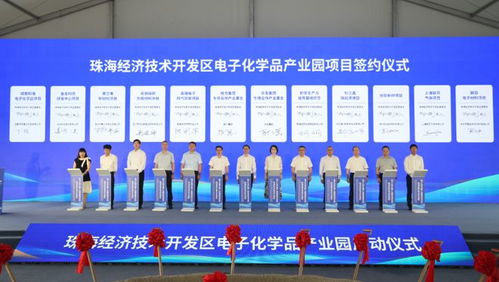 产业招商资讯 珠海经开区电子化学品产业园启动仪式举行